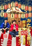 みたらし祭り「新ネタ100本達成記念ライブ」開催、ゲストに金の国や軟水