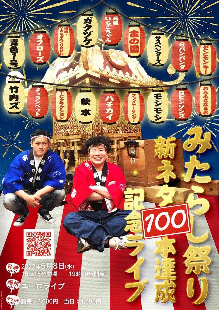 みたらし祭り「新ネタ100本達成記念ライブ」開催、ゲストに金の国や 