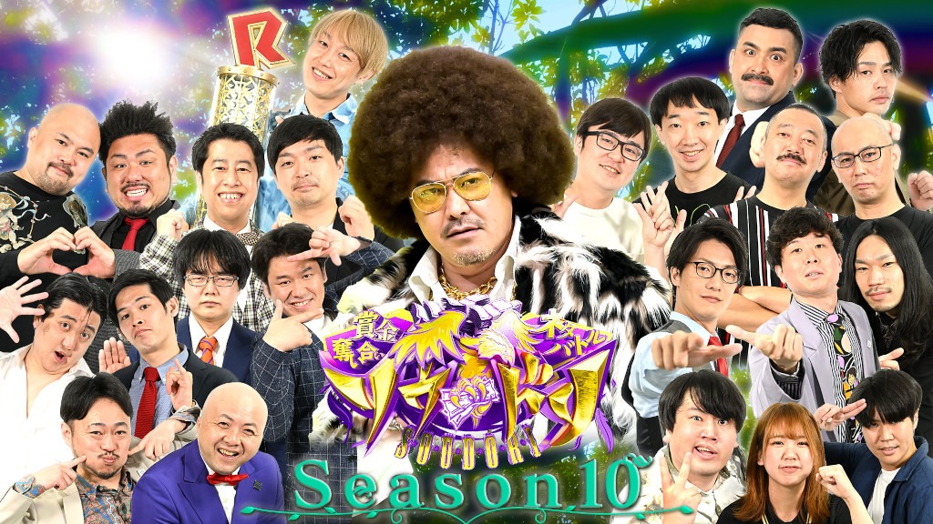 「賞金奪い合いネタバトル ソウドリ～SOUDORI～」シーズン10イメージ。(c)TBS