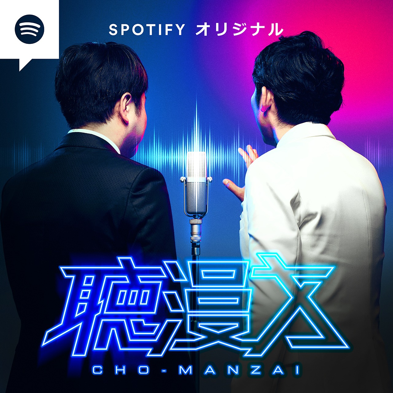 「聴漫才」イメージ