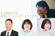 佐久間P「東京ドリームエンターテインメント」再び、東野、黒沢、花澤香菜と語る