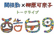 関根勤と柳原可奈子のトークライブ「酷白9」3年半ぶり開催