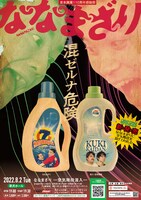 「ななまざり ー空気階段混入ー」ポスター