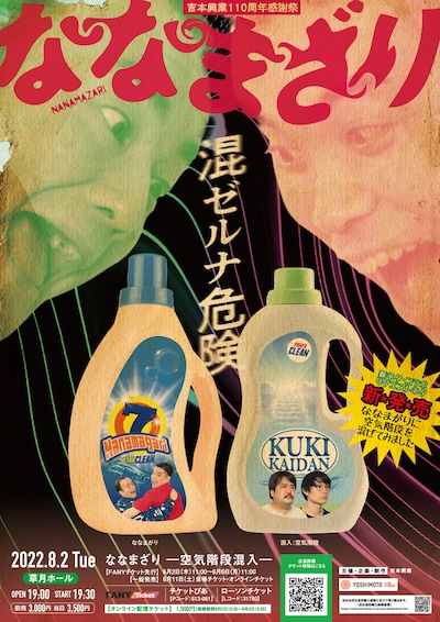 「ななまざり ー空気階段混入ー」ポスター