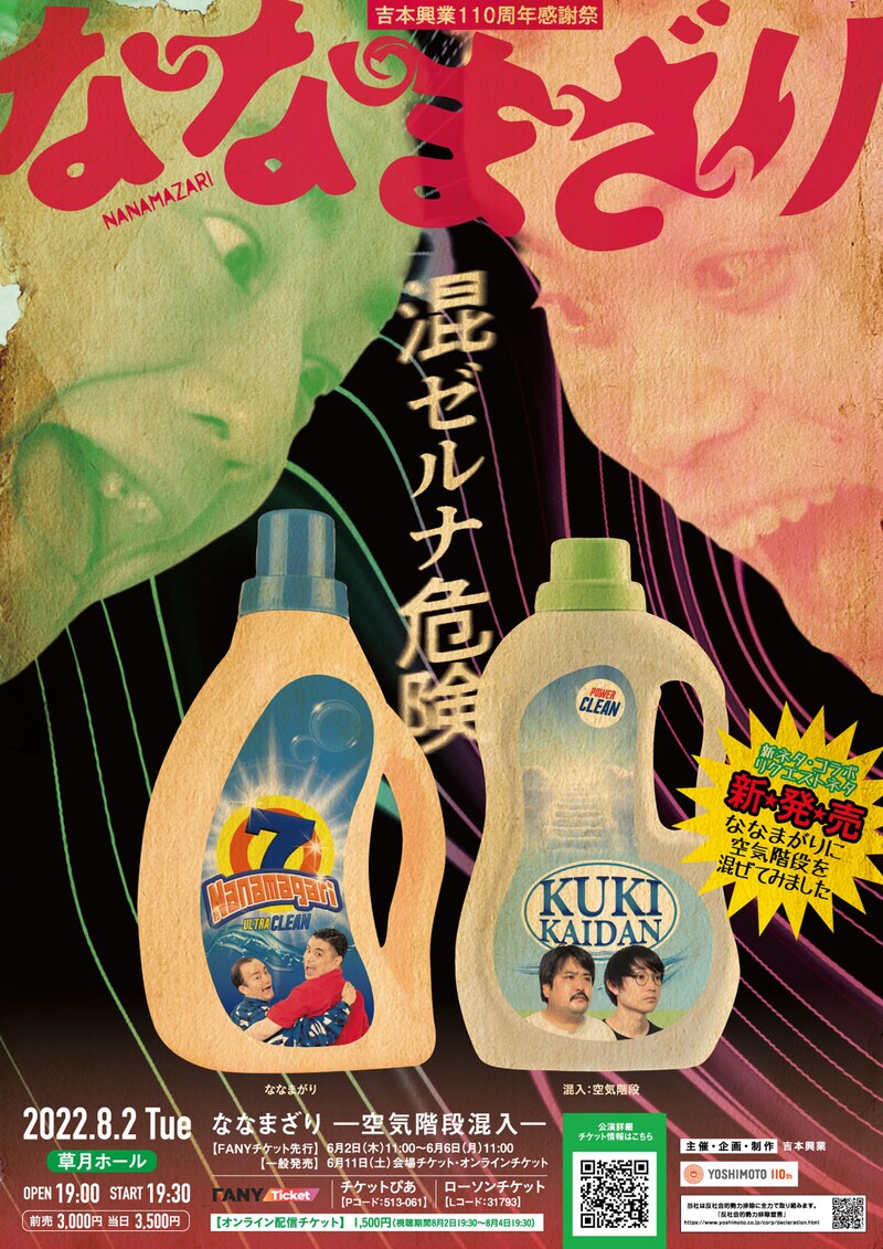 「ななまざり ー空気階段混入ー」ポスター