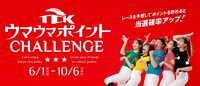 「TCK ウマウマポイントCHALLENGE」イメージ