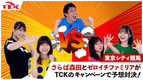 「TCK ウマウマポイントCHALLENGE」イメージ