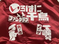 「いろはに千鳥」スタジアムジャンパー