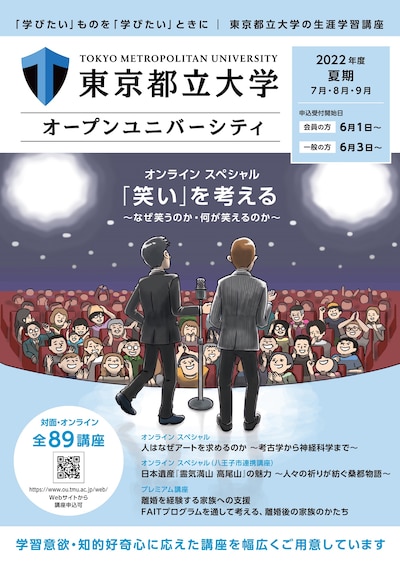 東京都立大学オープンユニバーシティのパンフレットより。