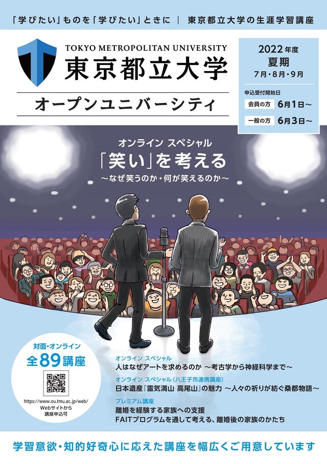 東京都立大学オープンユニバーシティのパンフレットより。