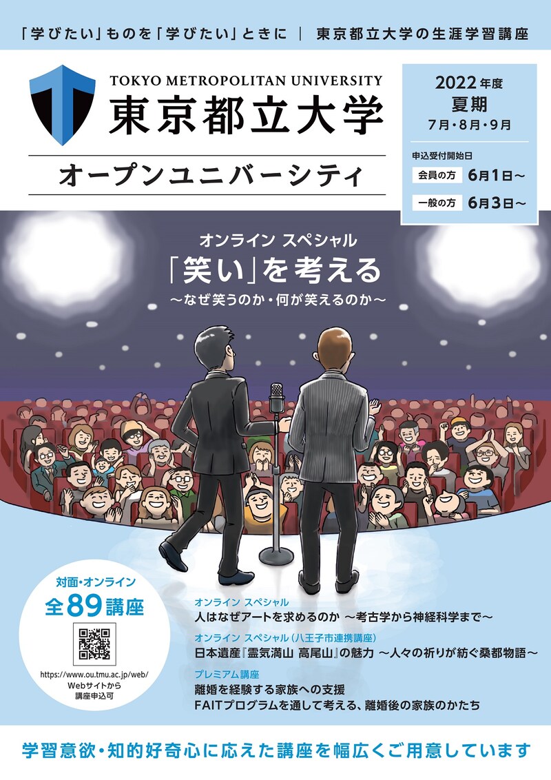 東京都立大学オープンユニバーシティのパンフレットより。