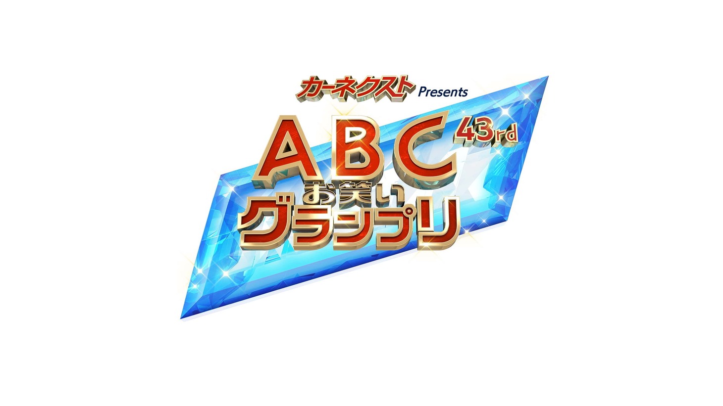 「カーネクスト presents 第43回ABCお笑いグランプリ」ロゴ (c)ABCテレビ