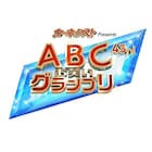 「第43回ABCお笑いグランプリ」7月に決勝生放送、最終予選に61組進出