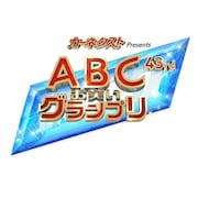 「第43回ABCお笑いグランプリ」7月に決勝生放送、最終予選に61組進出