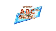 「カーネクスト presents 第43回ABCお笑いグランプリ」ロゴ (c)ABCテレビ