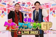 「千鳥のクセがスゴいネタGP LIVE 2022」代表カット