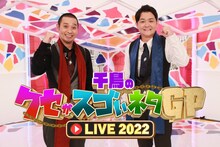 「千鳥のクセがスゴいネタGP LIVE 2022」代表カット