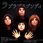 「可愛くてキモいをお届け」森本サイダーと河邑ミクのツーマン、ユニットネタも