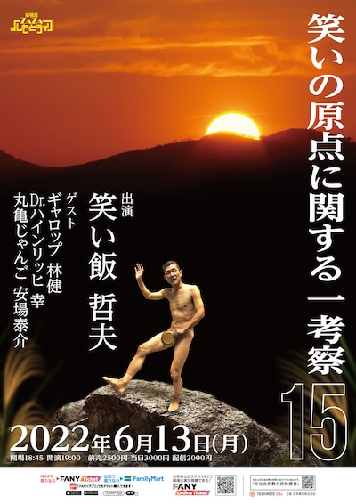 「笑いの原点に関する一考察15」ポスター