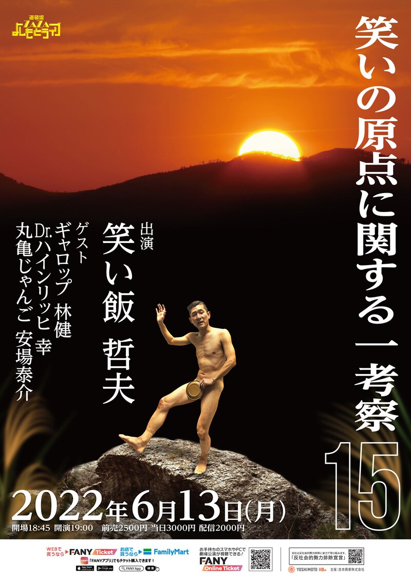 「笑いの原点に関する一考察15」ポスター