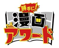 「勝手に！漫画アワード」ロゴ (c)ABCテレビ