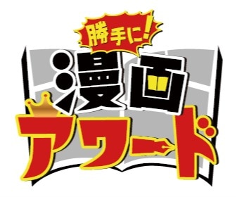 「勝手に！漫画アワード」ロゴ (c)ABCテレビ