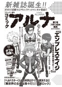 新雑誌「コミックアルナ」告知ビジュアル
