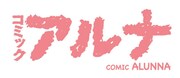 新雑誌「コミックアルナ」ロゴ