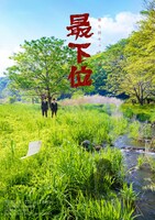 「第七回キュウ単独公演「最下位」」ポスター