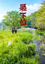 「第七回キュウ単独公演『最下位』」ポスター