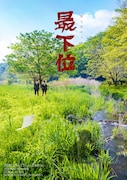「第七回キュウ単独公演「最下位」」ポスター