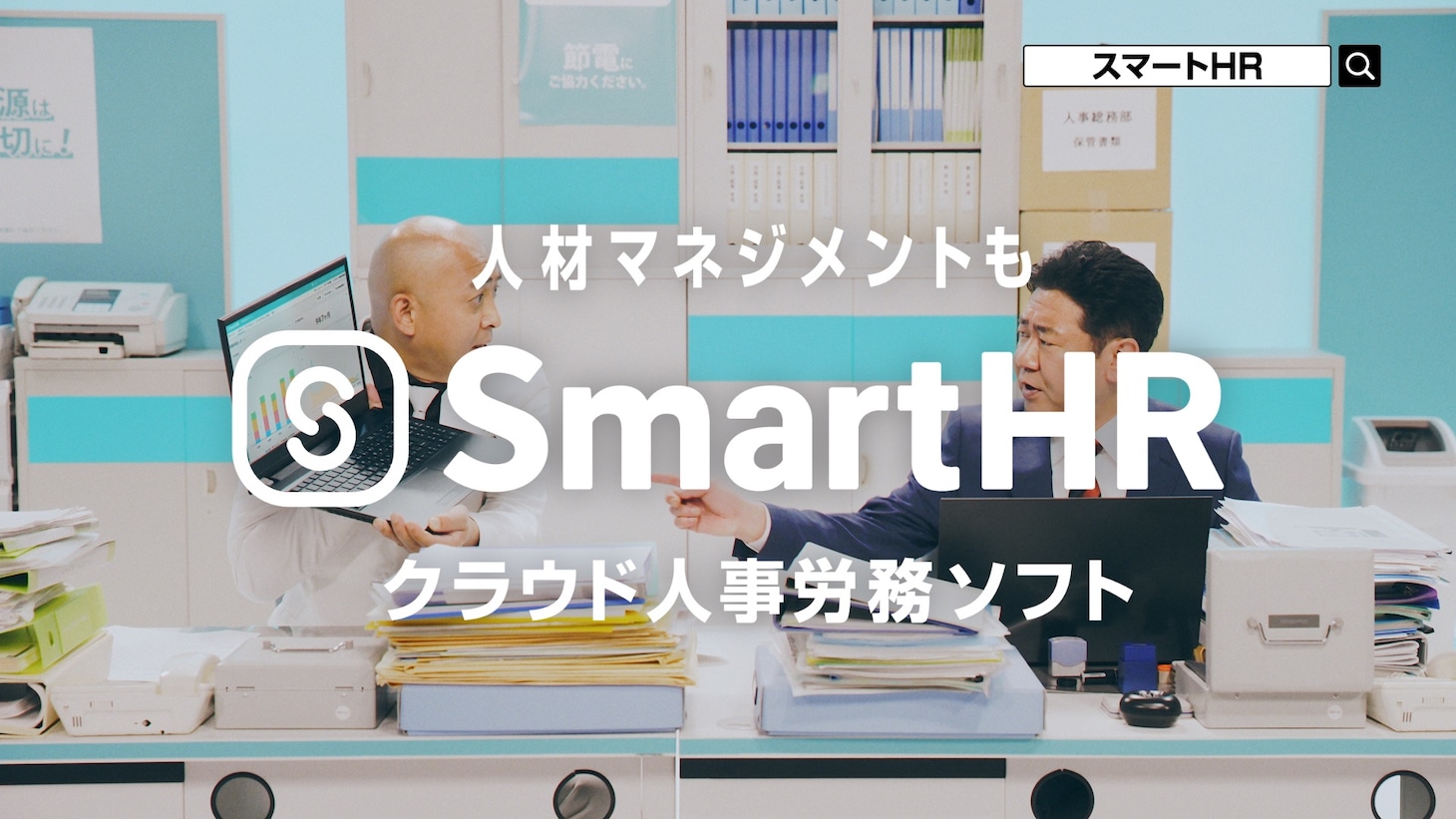 CM「Smartなんとか 人材マネジメント」編より。