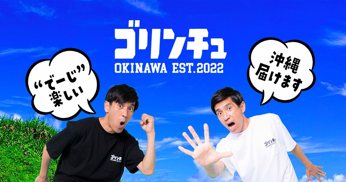 「ゴリンチュ」イメージ