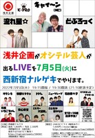「浅井企画がオシテル芸人が出るLIVEを7月5日（火）に西新宿ナルゲキでやります。」と銘打たれたライブのイメージ。