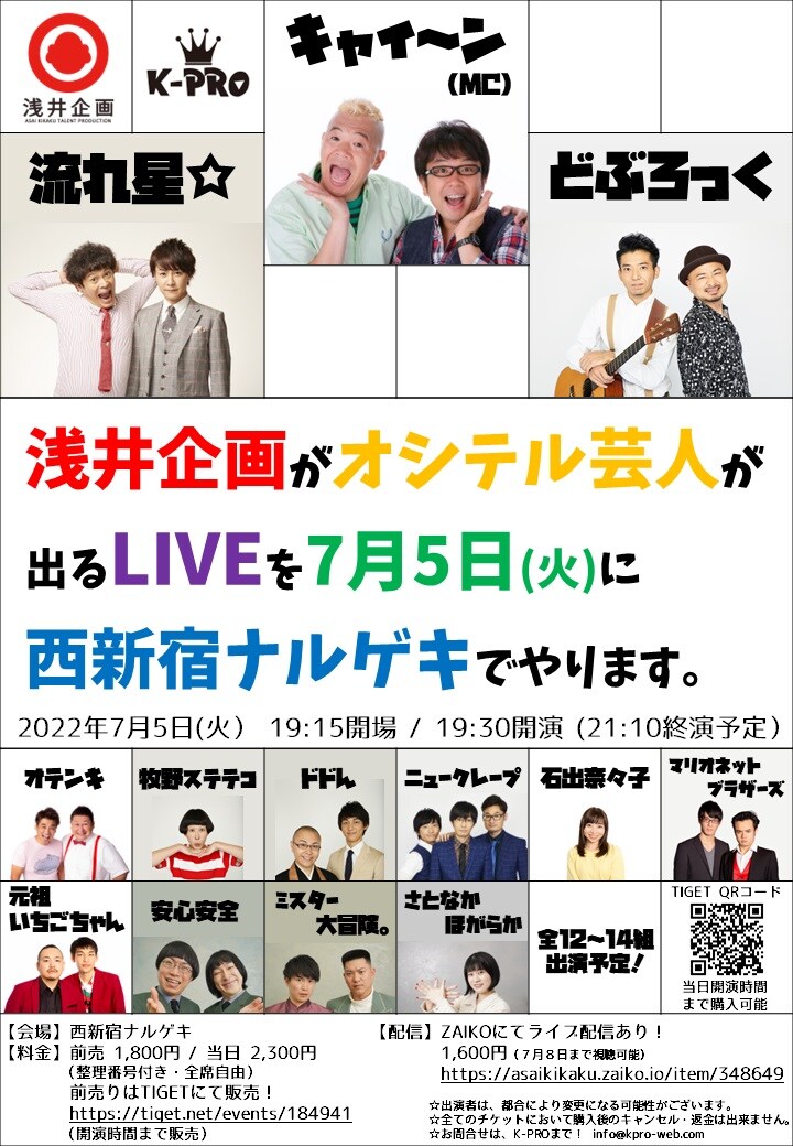 「浅井企画がオシテル芸人が出るLIVEを7月5日（火）に西新宿ナルゲキでやります。」と銘打たれたライブのイメージ。
