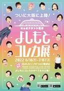 「よしもとコレカ展」フライヤー