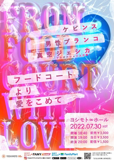 「ケビンス×男性ブランコ×真空ジェシカ『フードコートより愛をこめて』」チラシ