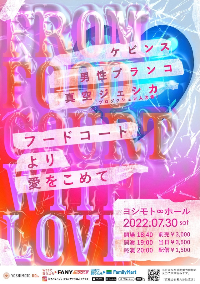 「ケビンス×男性ブランコ×真空ジェシカ『フードコートより愛をこめて』」チラシ