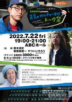 「ABCホール夏舞台 SARAYA presents 真夏のカルチャーBOYトーク祭」フライヤー