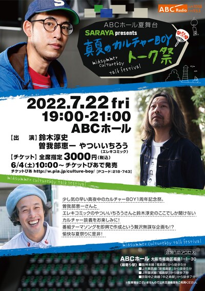 「ABCホール夏舞台 SARAYA presents 真夏のカルチャーBOYトーク祭」フライヤー