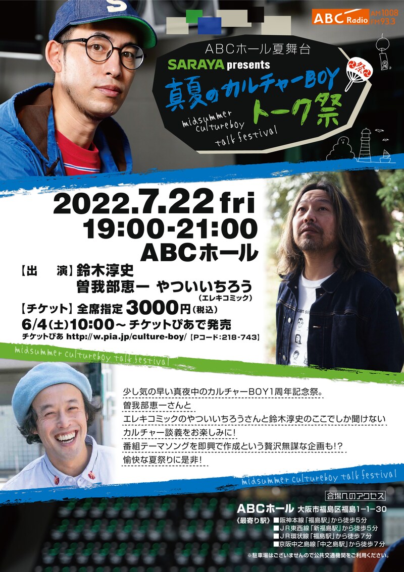 「ABCホール夏舞台 SARAYA presents 真夏のカルチャーBOYトーク祭」フライヤー