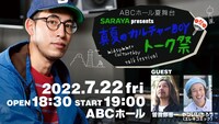 「ABCホール夏舞台 SARAYA presents 真夏のカルチャーBOYトーク祭」イメージ