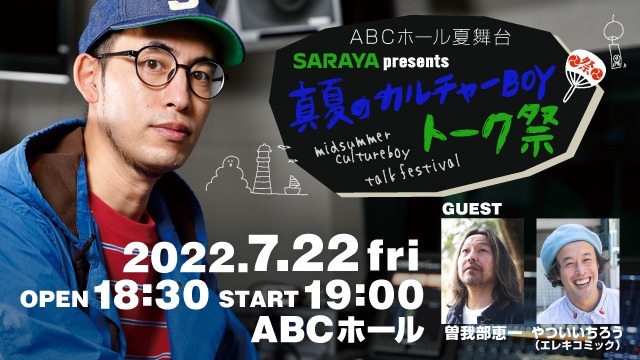 「ABCホール夏舞台 SARAYA presents 真夏のカルチャーBOYトーク祭」イメージ