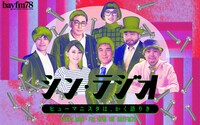 「シン・ラジオ-ヒューマニスタは、かく語りき-」メインビジュアル