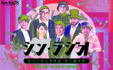 「シン・ラジオ-ヒューマニスタは、かく語りき-」メインビジュアル