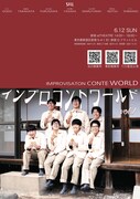 インプロコント師・シルの全編即興公演が始動、過去と現在の公演をミックスする試みも
