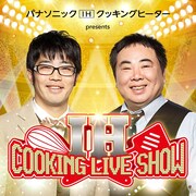 「IH COOKING LIVE SHOW」ビジュアル