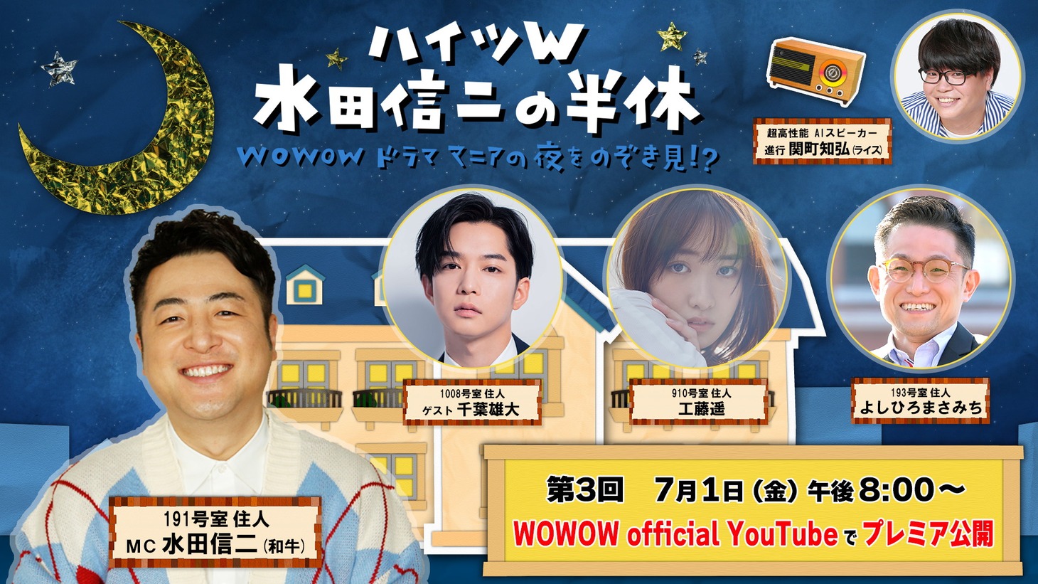 「ハイツＷ 水田信二の半休 ～WOWOWドラママニアの夜をのぞき見!?～」ビジュアル