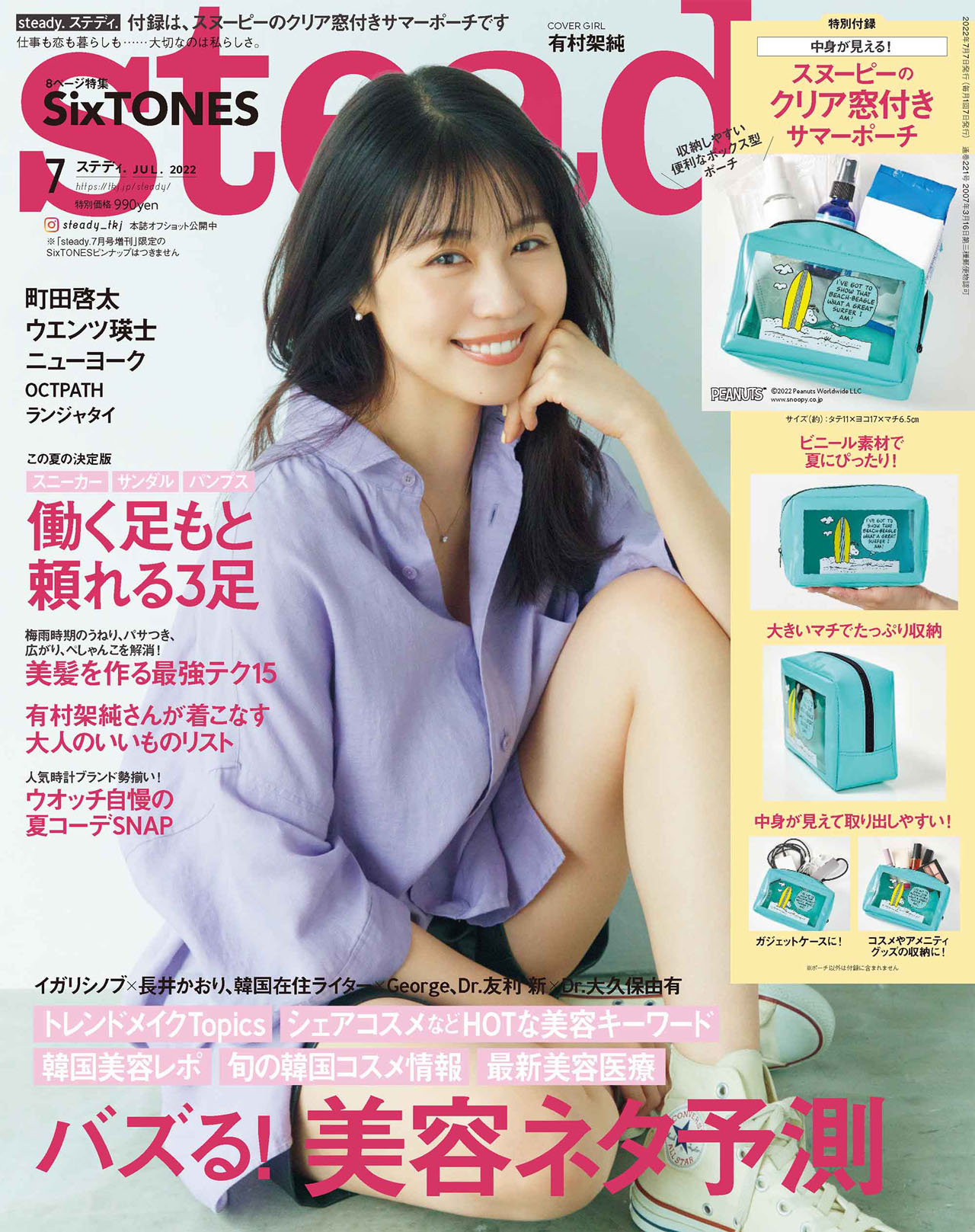「steady.」2022年7月号表紙。