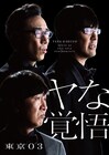 東京03「ヤな覚悟」来週から全国へ展開「今回は本当に本当の最高傑作」